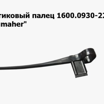 Пластиковый палец 1600.0930-224017 ТУ 2226-025-121566285-2017 на ЖСУ 600/900, FS 900 Клевер