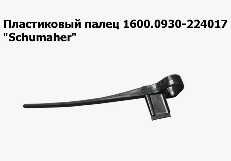 Пластиковый палец 1600.0930-224017 ТУ 2226-025-121566285-2017 на ЖСУ 600/900, FS 900 Клевер