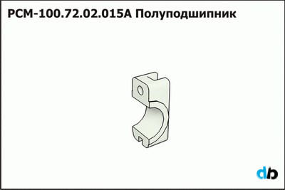 РСМ-100.72.02.015А Полуподшипник Ростсельмаш