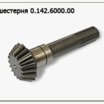 0.142.6000.00 Вал шестерня на косилку ЖТТ "Strige" Клевер