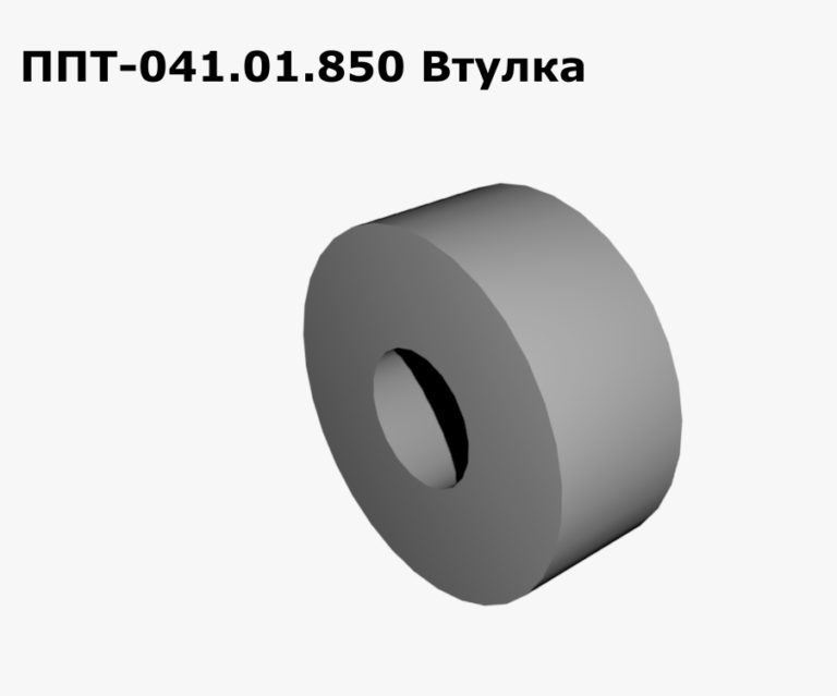 ППТ 041.01.850 Втулка на ППТ-041 «Tukan» Клевер