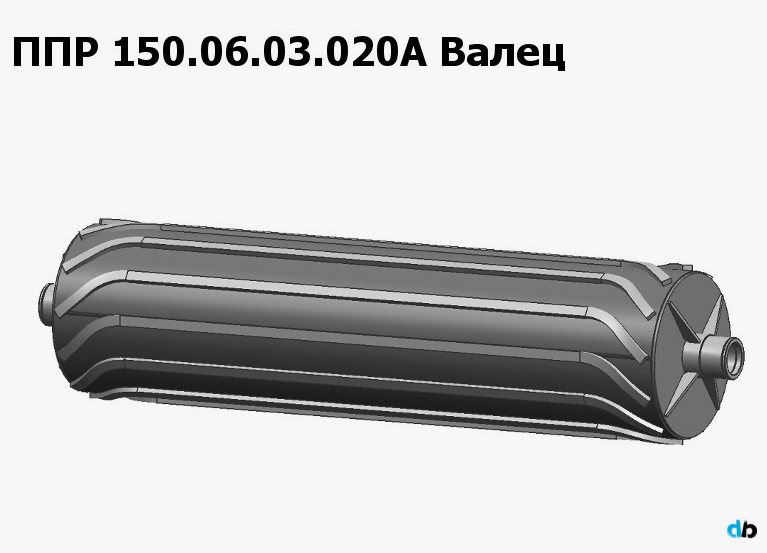 ППР 150.06.03.020А Валец на ППР-150 "Pelikan Max" Клевер