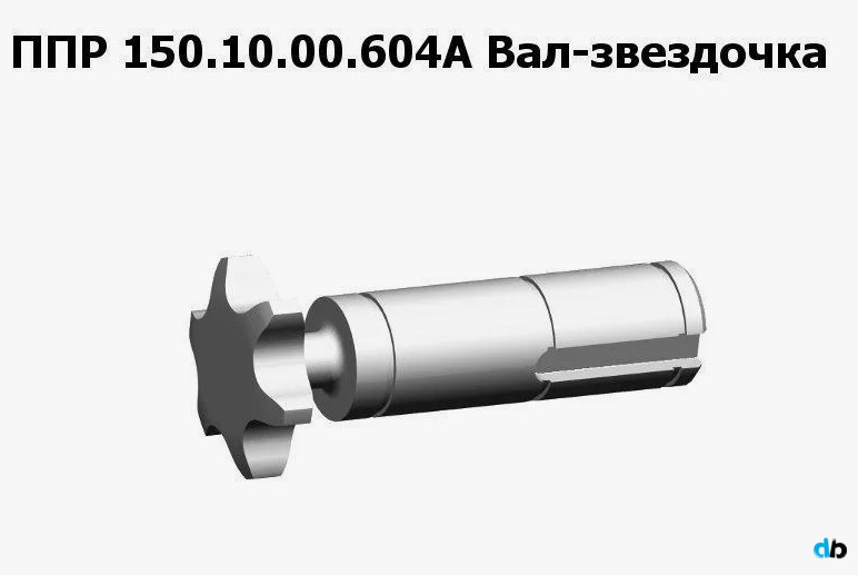 ППР 150.10.00.604А Вал-звездочка на ППР-150 "Pelikan Max" Клевер