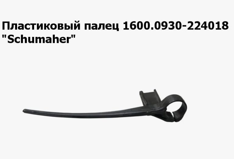 Пластиковый палец 1600.0930-224018 «Schumaher» на ЖСУ 600/700/900, FS 700/900/1074 Клевер