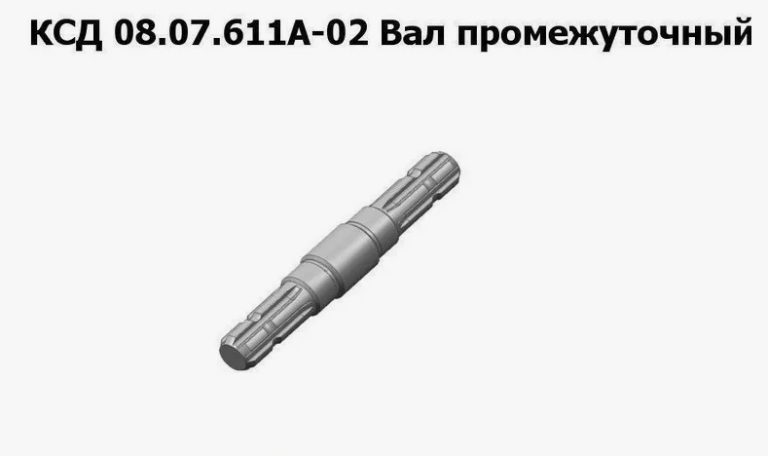 КСД 08.07.611А-02 Вал промежуточный на КСД-2,0 «Sterh» Клевер