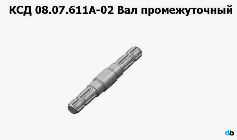 КСД 08.07.611А-02 Вал промежуточный на КСД-2,0 "Sterh" Клевер