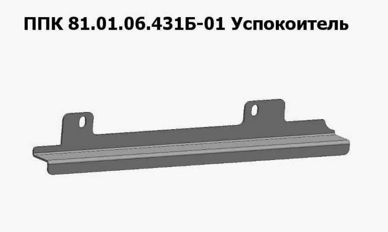 ППК 81.01.06.431Б-01 Успокоитель на ППК Клевер