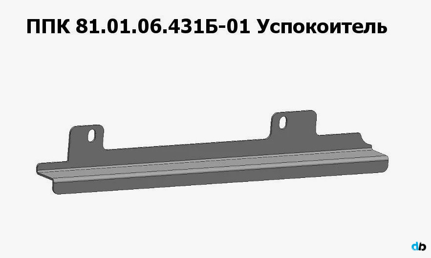 ППК 81.01.06.431Б-01 Успокоитель на ППК