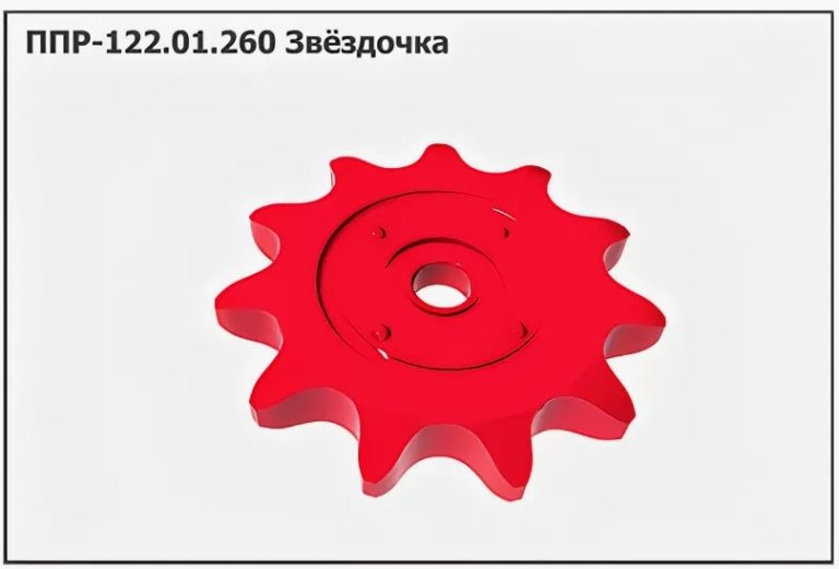 ППР 122.01.260 Звездочка  З/Ч на ППР-120 «Pelikan», КЗСУ-1200 Клевер