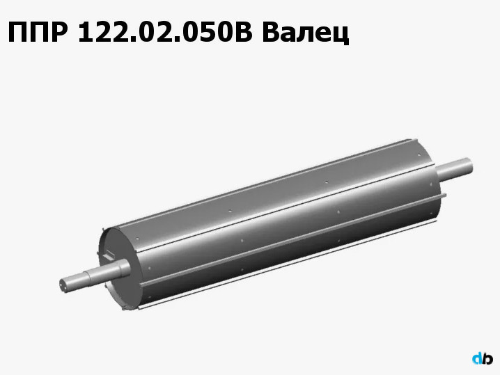 ППР 122.02.050В Валец З/Ч на ППР-120 "Pelikan" Клевер