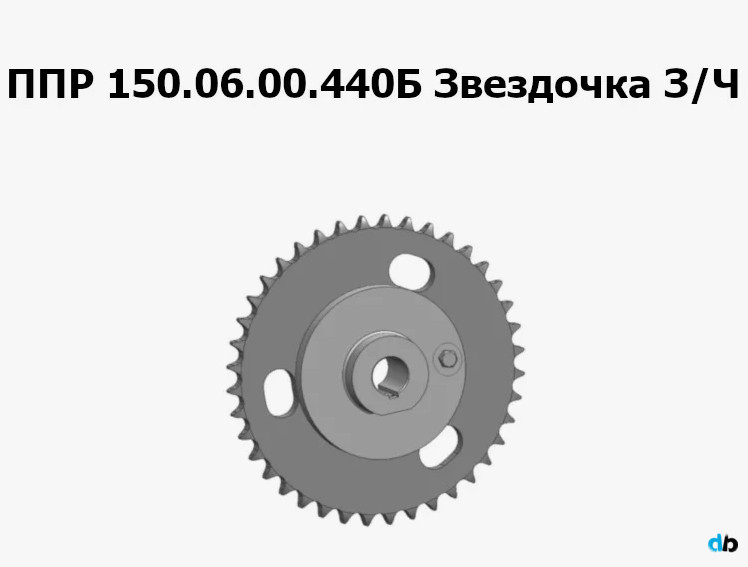 ППР 150.06.00.440Б Звездочка З/Ч на ППР-150 «Pelikan Max» Клевер