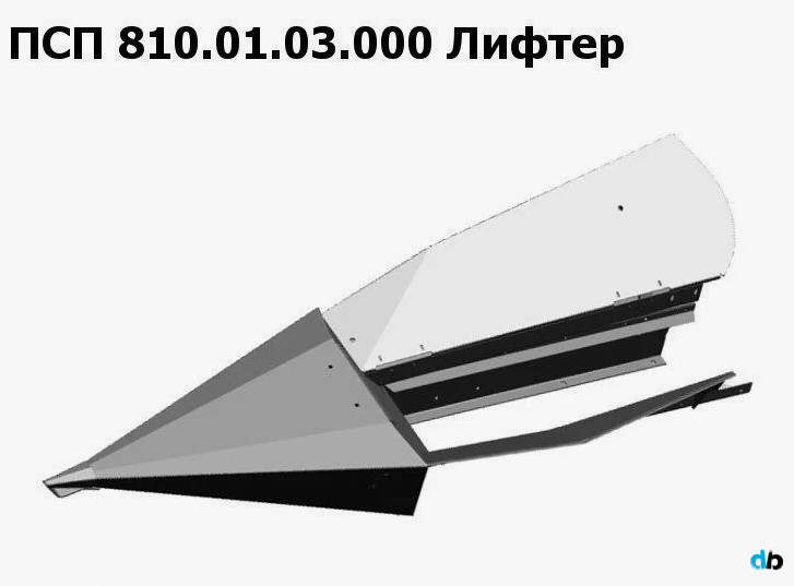 ПСП 810.01.03.000А Лифтер на жатку ПСП Клевер