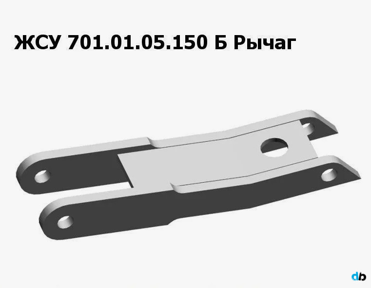 ЖСУ 701.01.05.150 Б Рычаг на ЖСУ