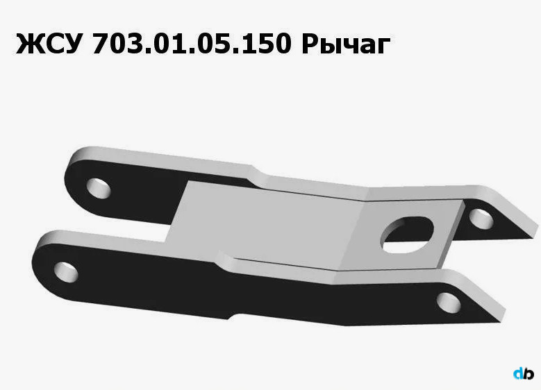 ЖСУ 703.01.05.150 Рычаг на ЖСУ