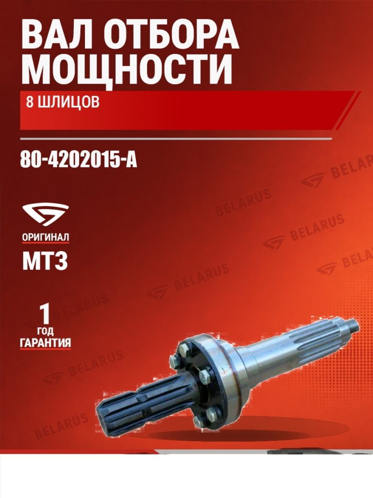 2 Вал мтз вом 80-4202015 отбора мощности 8 шлиц
