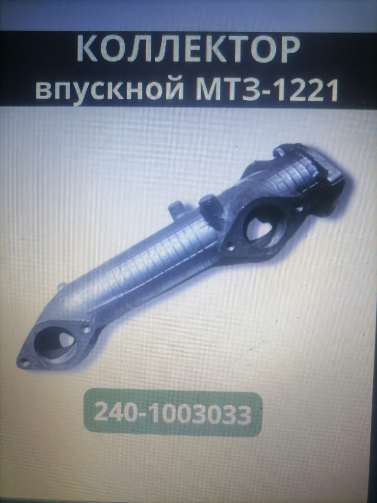 Коллектор 245-1008025 выпускной (Д-245.12)