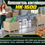Наполнитель контейнеров НК-1600 для овощей, картофеля, лука, моркови, свеклы, редьки, репы