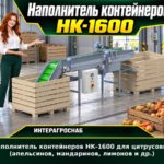 Наполнитель контейнеров НК-1600 для цитрусовых (апельсинов, мандаринов, лимонов и др.)