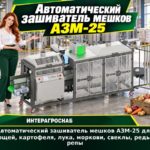 Автоматический зашиватель мешков АЗМ-25 для овощей, картофеля, лука, моркови, свеклы, редьки, репы