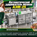 Автоматический зашиватель мешков АЗМ-25 для цитрусовых (апельсинов, мандаринов, лимонов и др.)