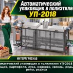 Автоматический упаковщик в полиэтилен УП-2018 для овощей