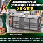 Автоматический упаковщик в полиэтилен УП-2018 для цитрусовых (апельсинов, мандаринов, лимонов и др.)
