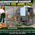 Автоматический упаковщик в сетку-рукав УСРД «Домик» D-Pack для овощей, картофеля, лука, моркови