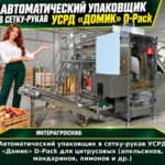 Автоматический упаковщик в сетку-рукав УСРД «Домик» D-Pack для цитрусовых