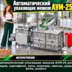 Автоматический упаковщик мешков АУМ-25 для овощей