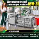 Автоматический упаковщик мешков АУМ-25 для цитрусовых (апельсинов, мандаринов, лимонов и др.)