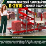 Автоматический паллетайзер П-2510 с нижней подачей для мешков муки, сахара и других продуктов