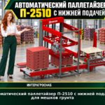 Автоматический паллетайзер П-2510 с нижней подачей для мешков грунта