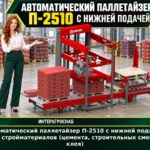 Автоматический паллетайзер П-2510 с нижней подачей для стройматериалов