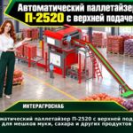 Автоматический паллетайзер П-2520 с верхней подачей для мешков муки, сахара и других продуктов