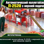 Автоматический паллетайзер П-2520 с верхней подачей для мешков грунта