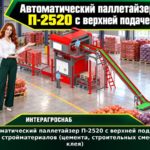 Автоматический паллетайзер П-2520 с верхней подачей для стройматериалов